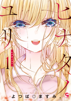 ヒナタノユリ 1巻