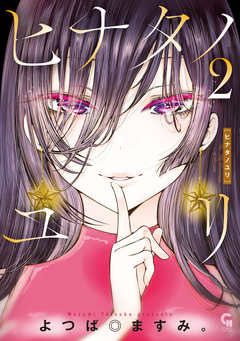 ヒナタノユリ 2巻