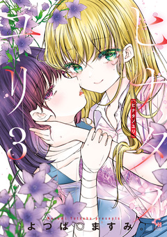 ヒナタノユリ 3巻