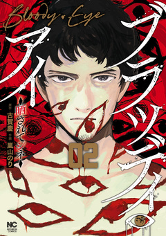 ブラッディ・アイ-晒されてシネ- 2巻