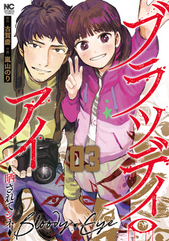 ブラッディ・アイ-晒されてシネ- 3巻
