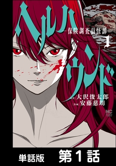 ヘルハウンド-保険調査員怪譚-【単話版】 1巻