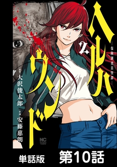ヘルハウンド-保険調査員怪譚-【単話版】 10巻