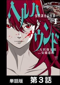 ヘルハウンド-保険調査員怪譚-【単話版】 3巻