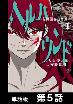ヘルハウンド-保険調査員怪譚-【単話版】 5巻