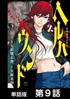 ヘルハウンド-保険調査員怪譚-【単話版】 9巻