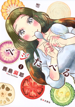 ベジたべる 1巻