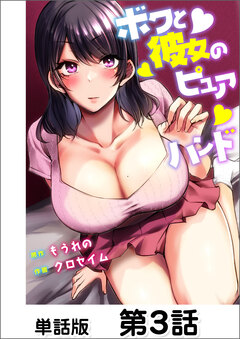 ボクと彼女のピュアハンド【単話版】 3巻