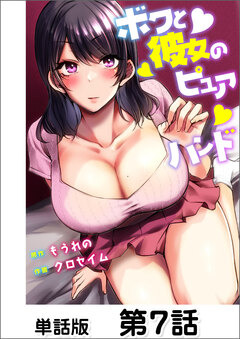 ボクと彼女のピュアハンド【単話版】 7巻