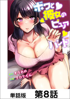 ボクと彼女のピュアハンド【単話版】 8巻