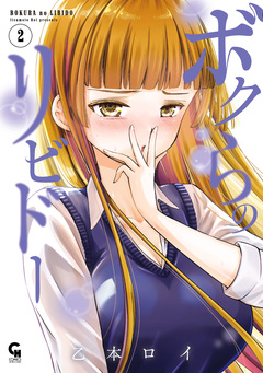 ボクらのリビドー 2巻