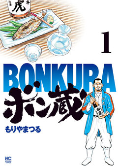 ボン蔵 1巻