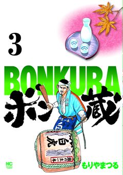 ボン蔵 3巻