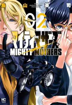 マイティマザーズ 2巻