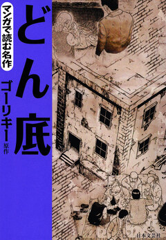 マンガで読む名作 どん底 1巻