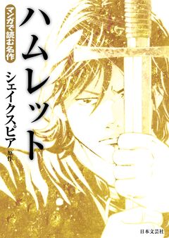 マンガで読む名作 ハムレット 1巻