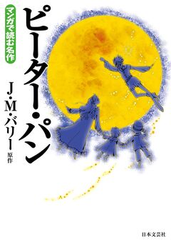 マンガで読む名作 ピーター・パン 1巻
