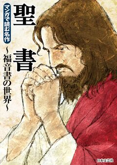 マンガで読む名作 聖書～福音書の世界～ 1巻