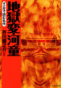 マンガで読む名作 地獄変・河童 1巻