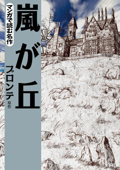 マンガで読む名作 嵐が丘 1巻
