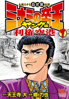 ミナミの帝王ヤング編利権空港 1巻