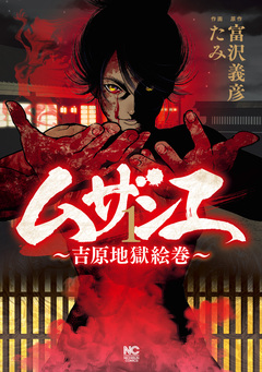 ムザンエ~吉原地獄絵巻~ 1巻