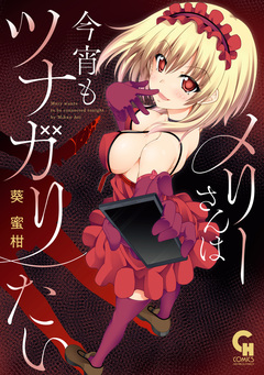 メリーさんは今宵もツナガリたい 1巻