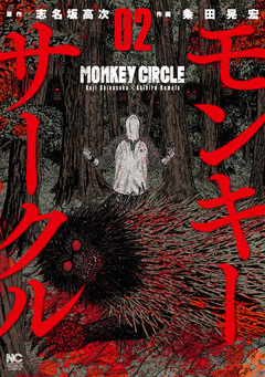 モンキーサークル 2巻