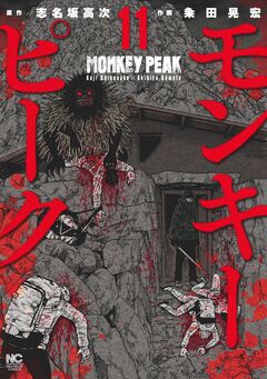 モンキーピーク 11巻