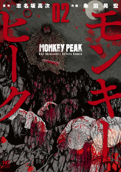 モンキーピーク 2巻