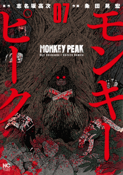 モンキーピーク 7巻