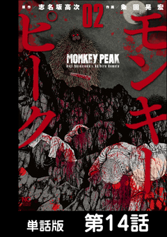 モンキーピーク【単話版】 14巻