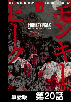 モンキーピーク【単話版】 20巻