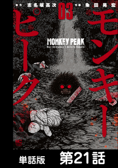 モンキーピーク【単話版】 21巻