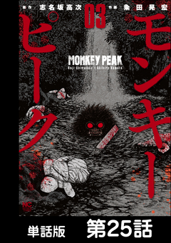 モンキーピーク【単話版】 25巻