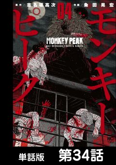 モンキーピーク【単話版】 34巻