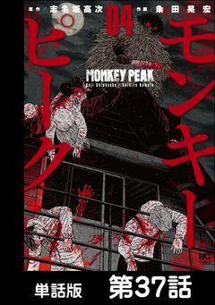 モンキーピーク【単話版】 37巻