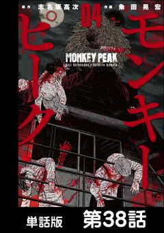 モンキーピーク【単話版】 38巻