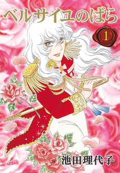 ベルサイユのばら【合冊版】 1巻