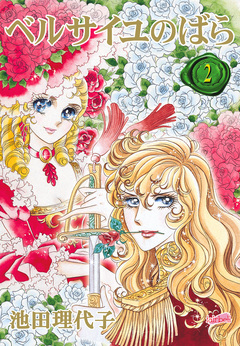 ベルサイユのばら【合冊版】 2巻