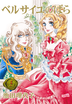 ベルサイユのばら【合冊版】 5巻