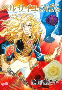 ベルサイユのばら【合冊版】 6巻