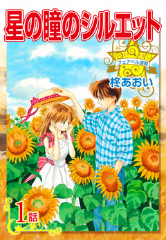 星の瞳のシルエット 1巻