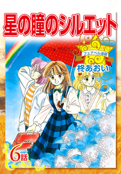 星の瞳のシルエット 6巻