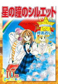 星の瞳のシルエット 10巻