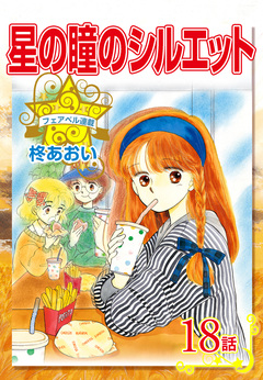 星の瞳のシルエット 18巻