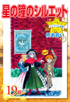 星の瞳のシルエット 19巻