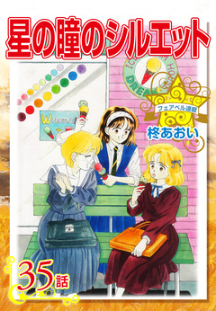 星の瞳のシルエット 35巻