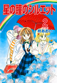 星の瞳のシルエット【合冊版】 2巻