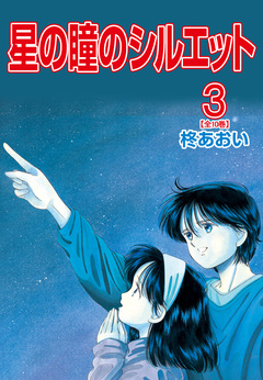 星の瞳のシルエット【合冊版】 3巻